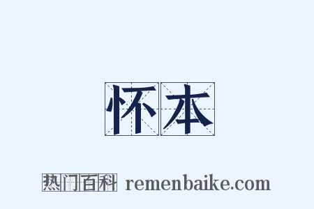 怀本是什么意思的图片